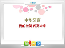 滑县中华牙膏——我的微笑闪亮未来